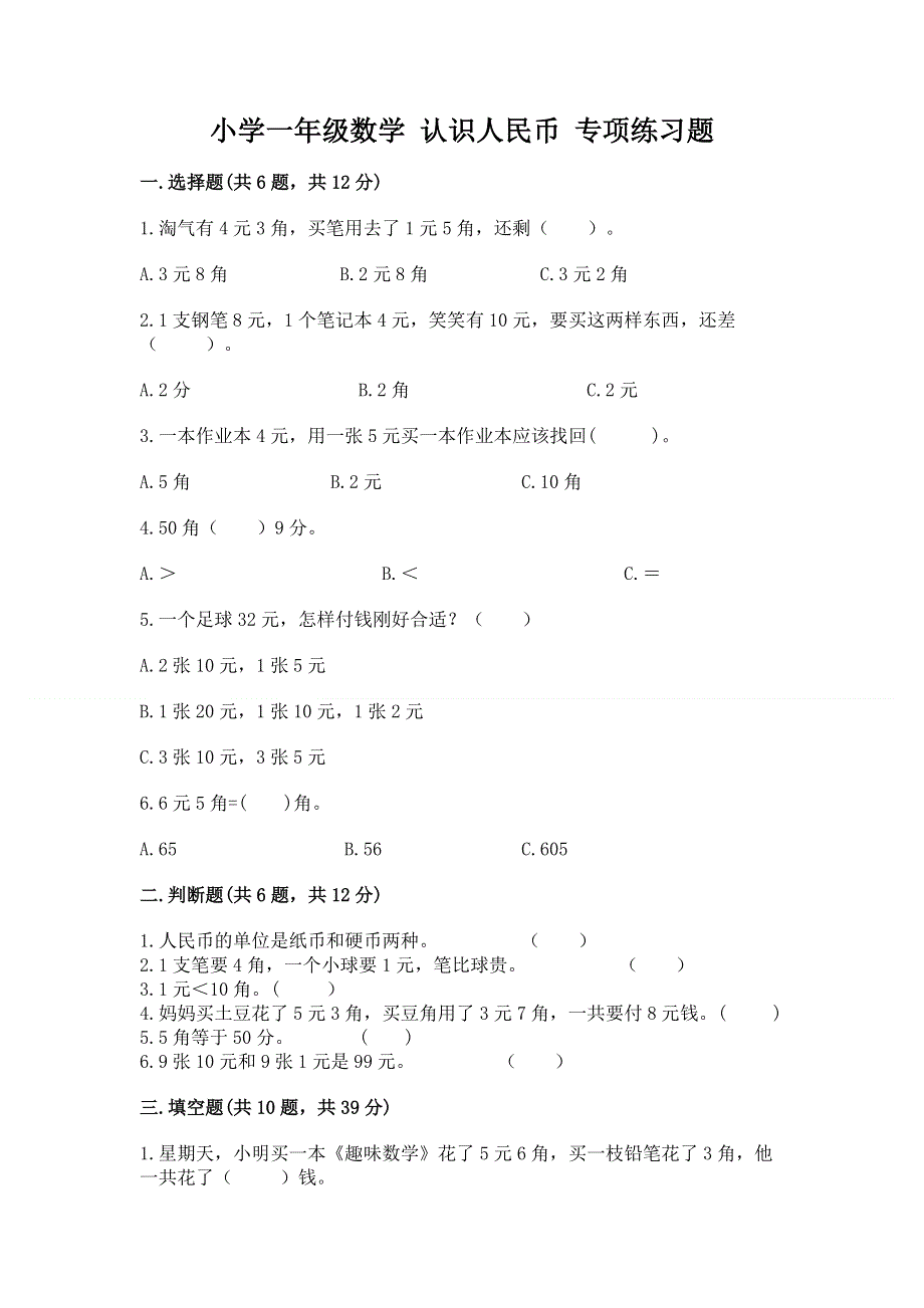 小学一年级数学 认识人民币 专项练习题附参考答案（培优b卷）.docx_第1页