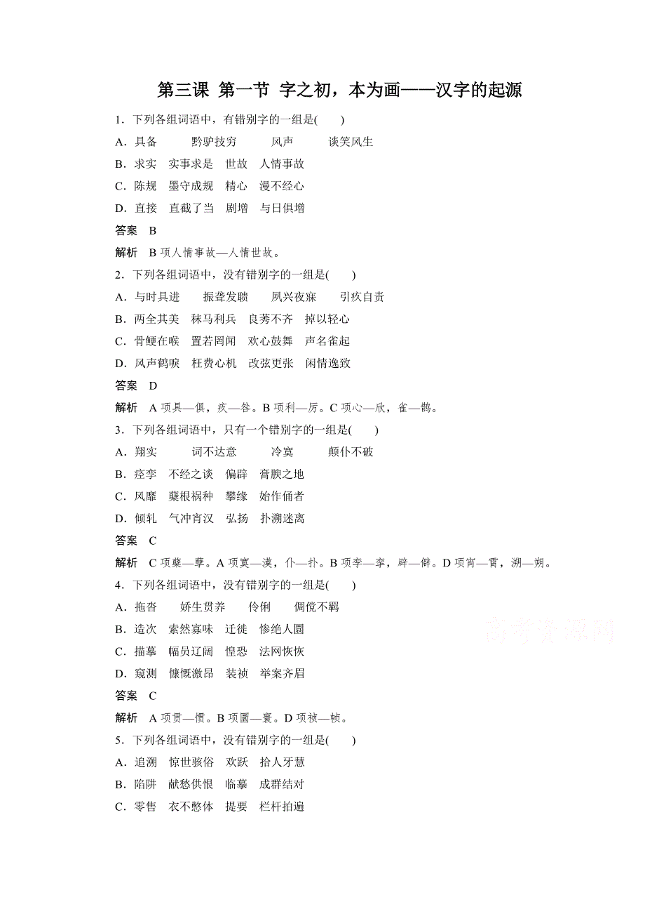 《学案导学设计》高中语文人教版选修《语言文字应用》巩固达标 第三课 第一节 字之初本为画——汉字的起源.doc_第1页