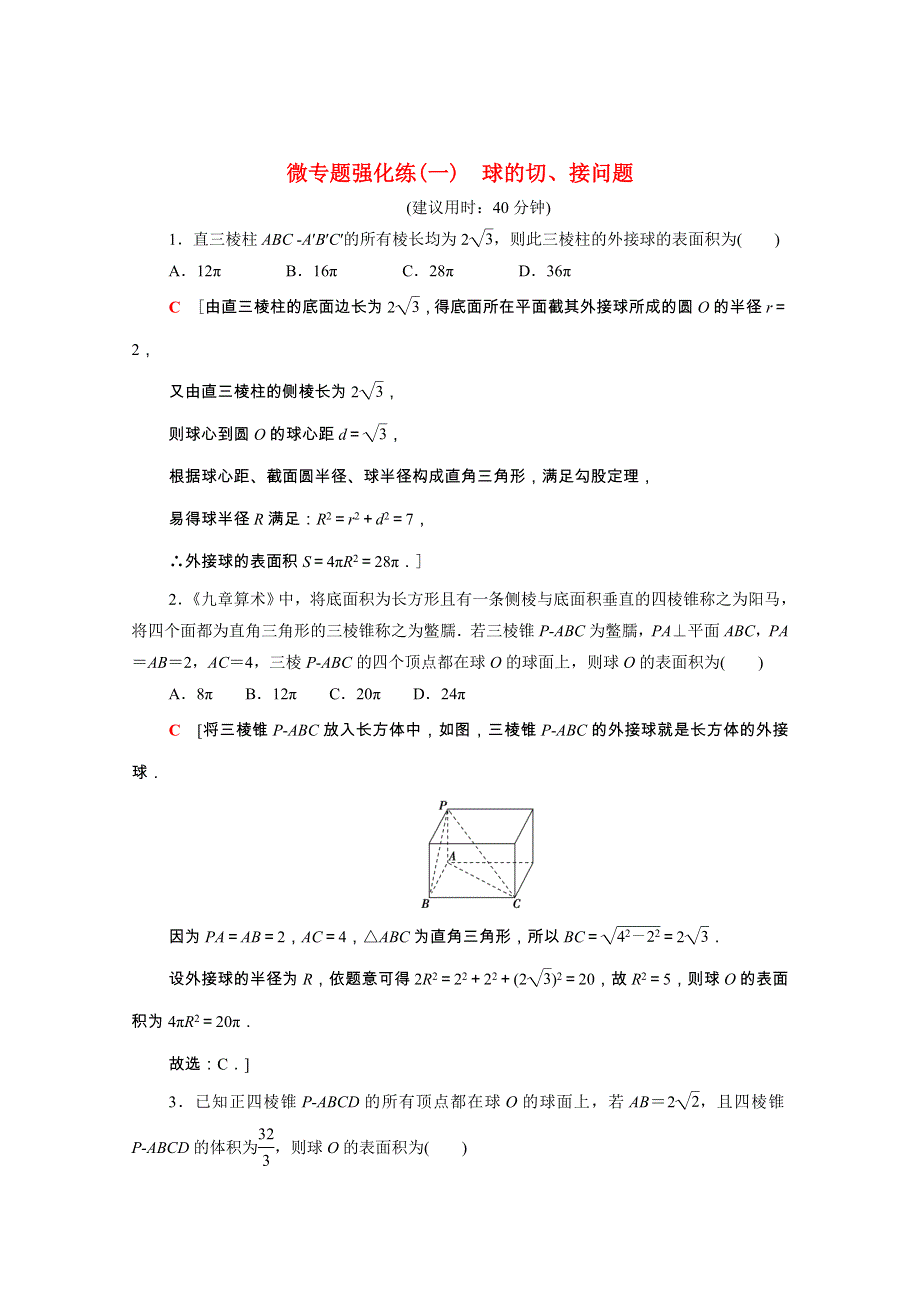 2021-2022学年新教材高中数学 微专题强化练1 球的切、接问题（含解析）新人教A版必修第二册.doc_第1页