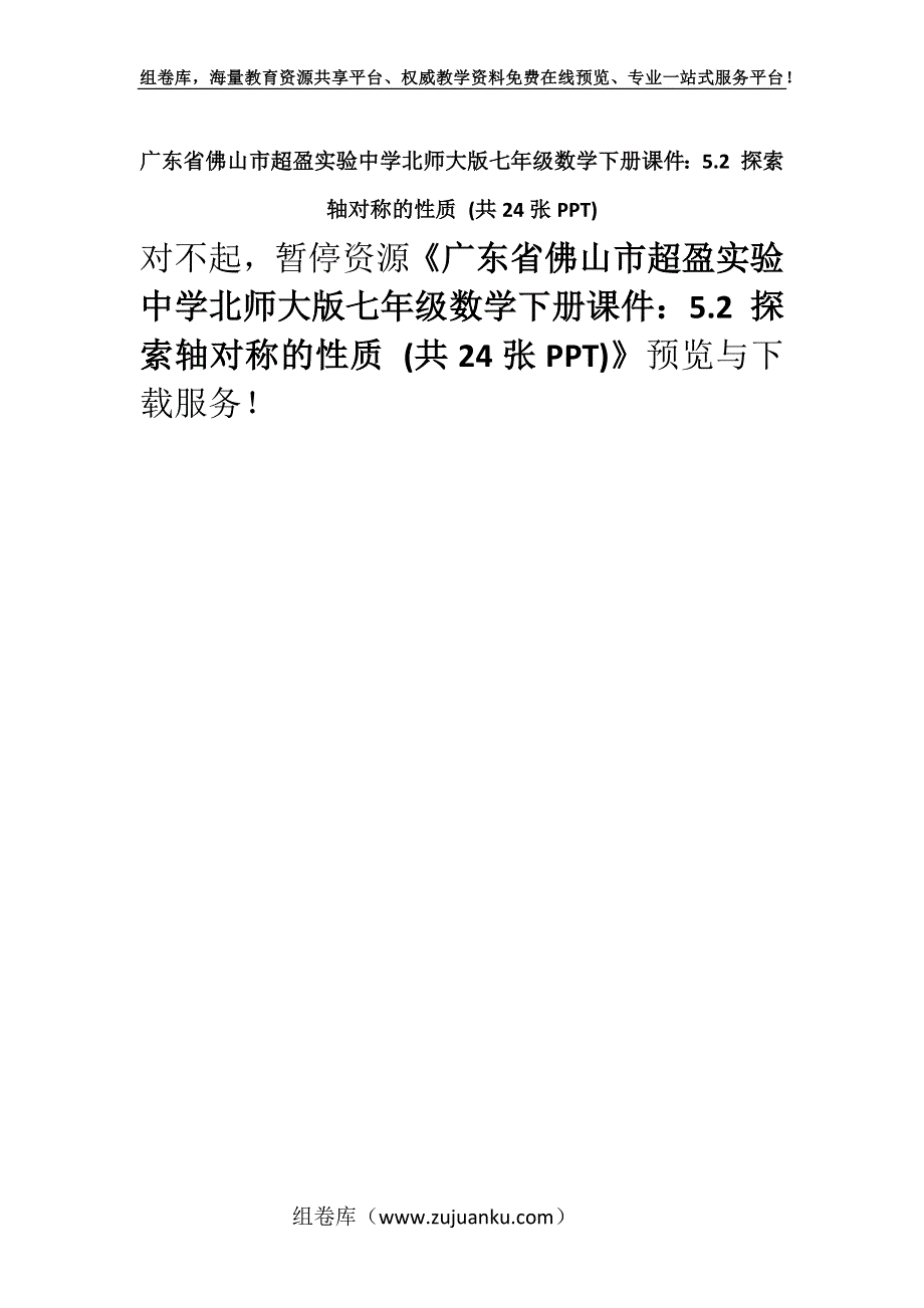 广东省佛山市超盈实验中学北师大版七年级数学下册课件：5.2 探索轴对称的性质 (共24张PPT).docx_第1页