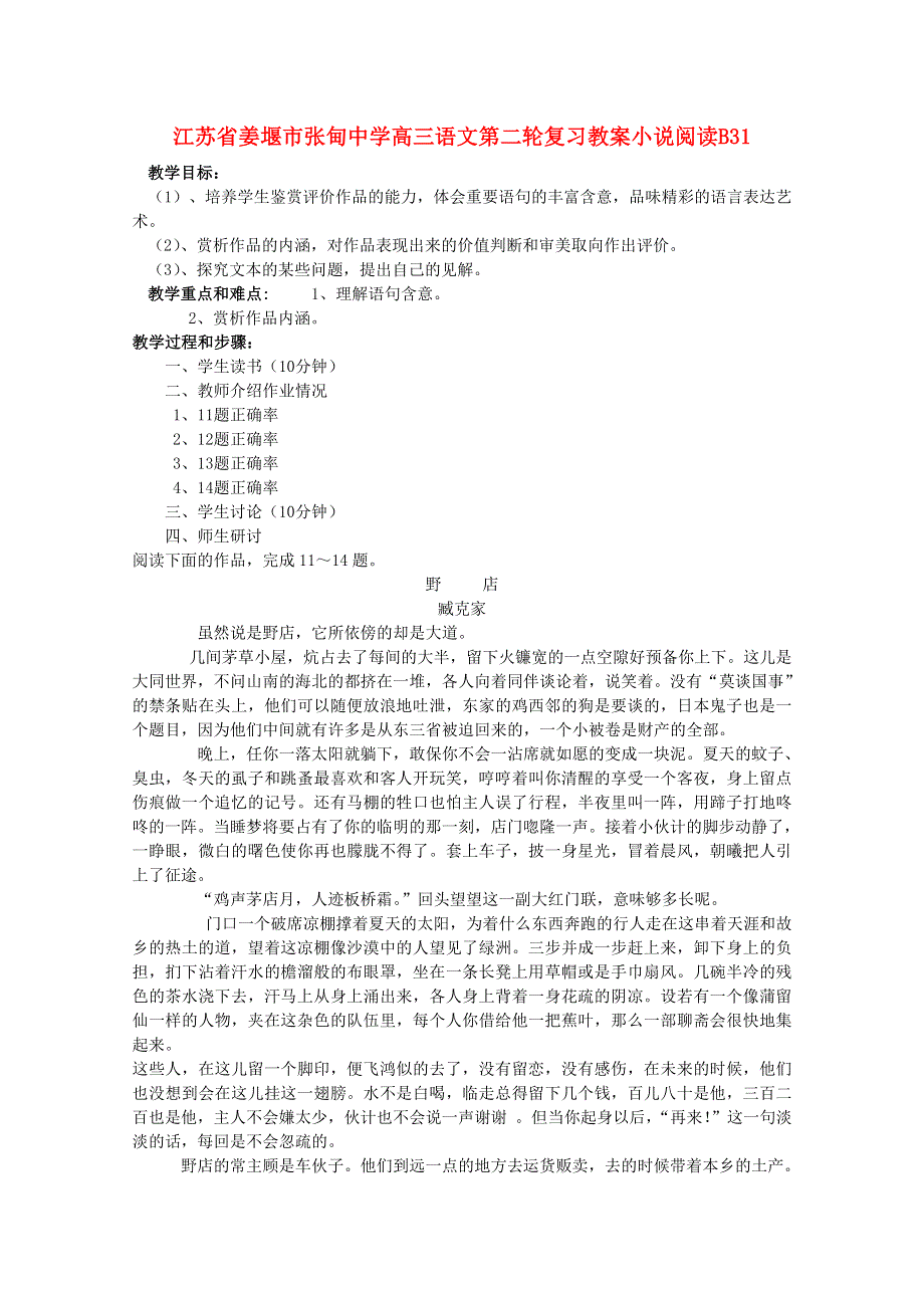 江苏省姜堰市张甸中学高三语文二轮复习教案：小说阅读B31.doc_第1页