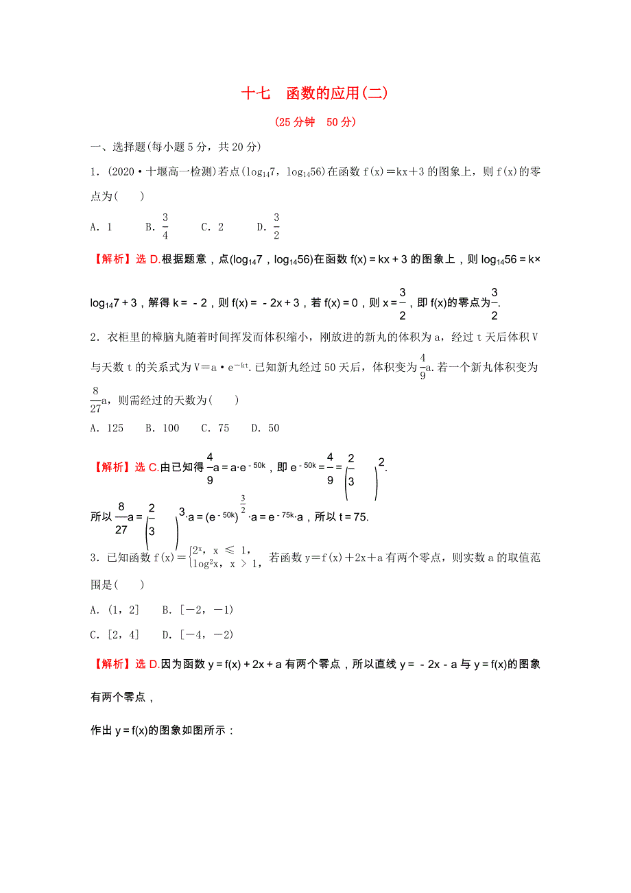 2021-2022学年新教材高中数学 微专题培优练十四 第三章 函数概念与性质 3.4 函数的应用（二）（含解析）新人教A版必修第一册.doc_第1页