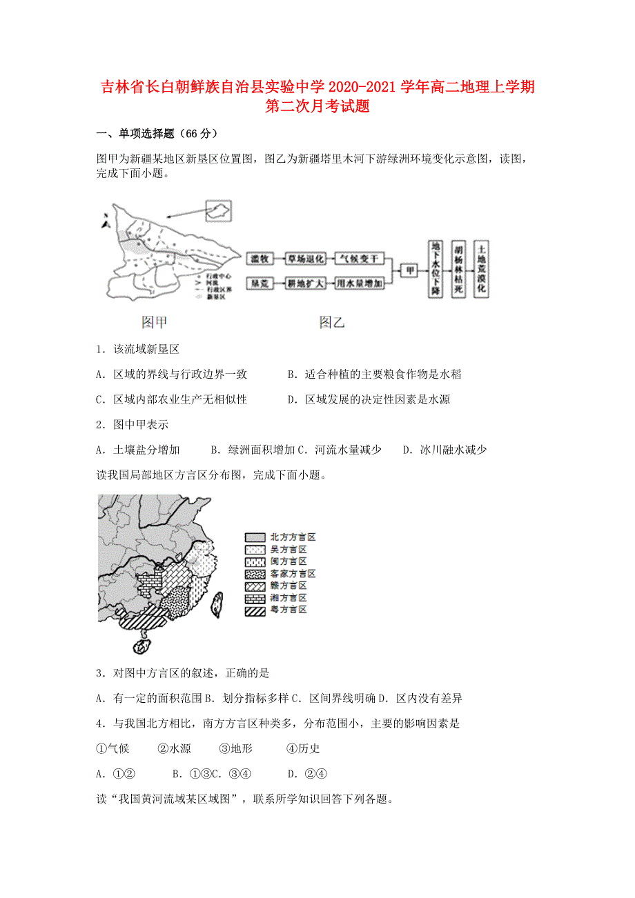 吉林省长白朝鲜族自治县实验中学2020-2021学年高二地理上学期第二次月考试题.doc_第1页