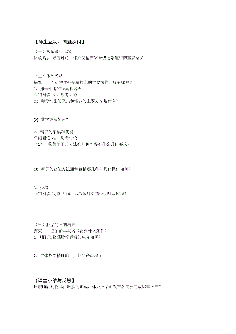 河北省唐山市开滦第二中学高中生物选修三学案：3.2体外受精和早期胚胎培养 WORD版无答案.doc_第2页