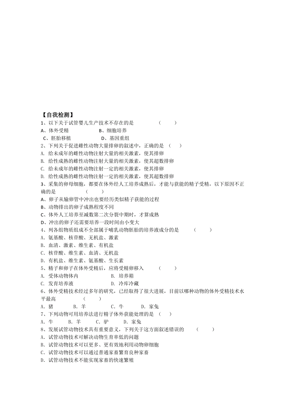 河北省唐山市开滦第二中学高中生物选修三学案：3.2体外受精和早期胚胎培养 WORD版无答案.doc_第3页