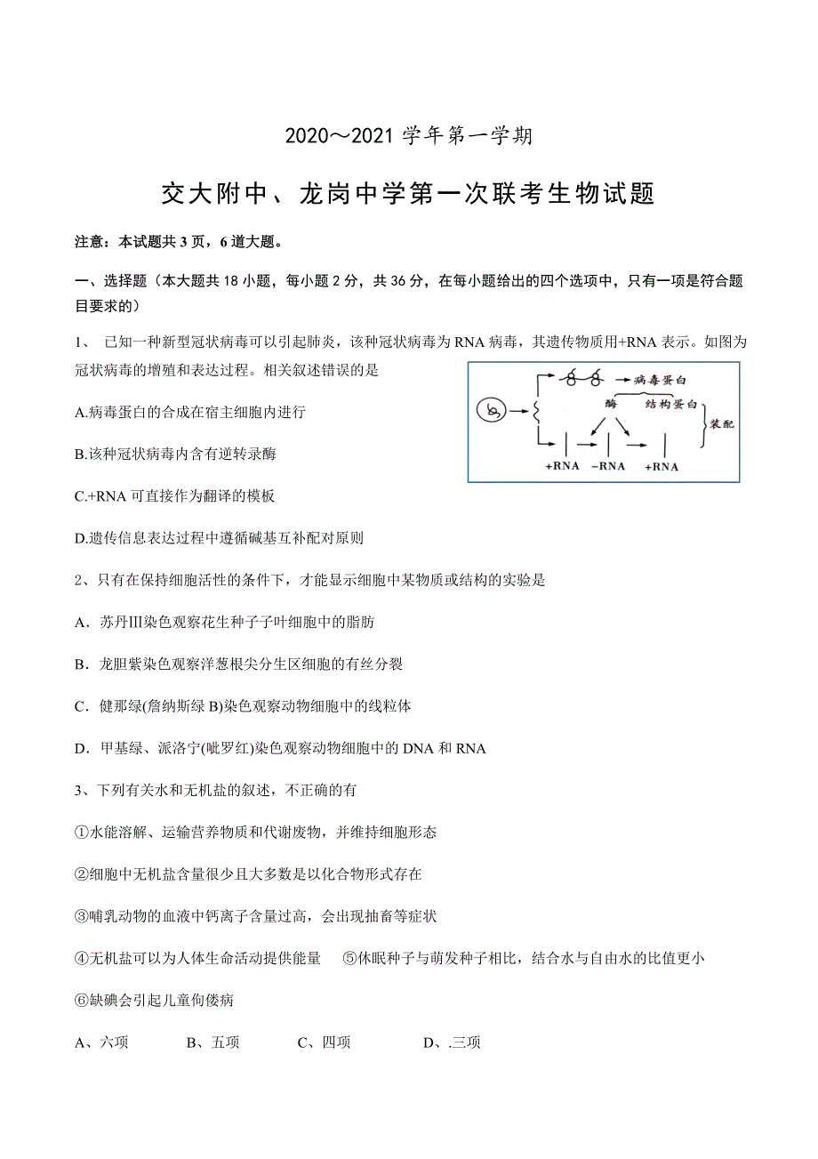 陕西省交大附中、龙岗中学2021届高三上学期第一次联考生物试题 WORD版含答案.docx_第1页