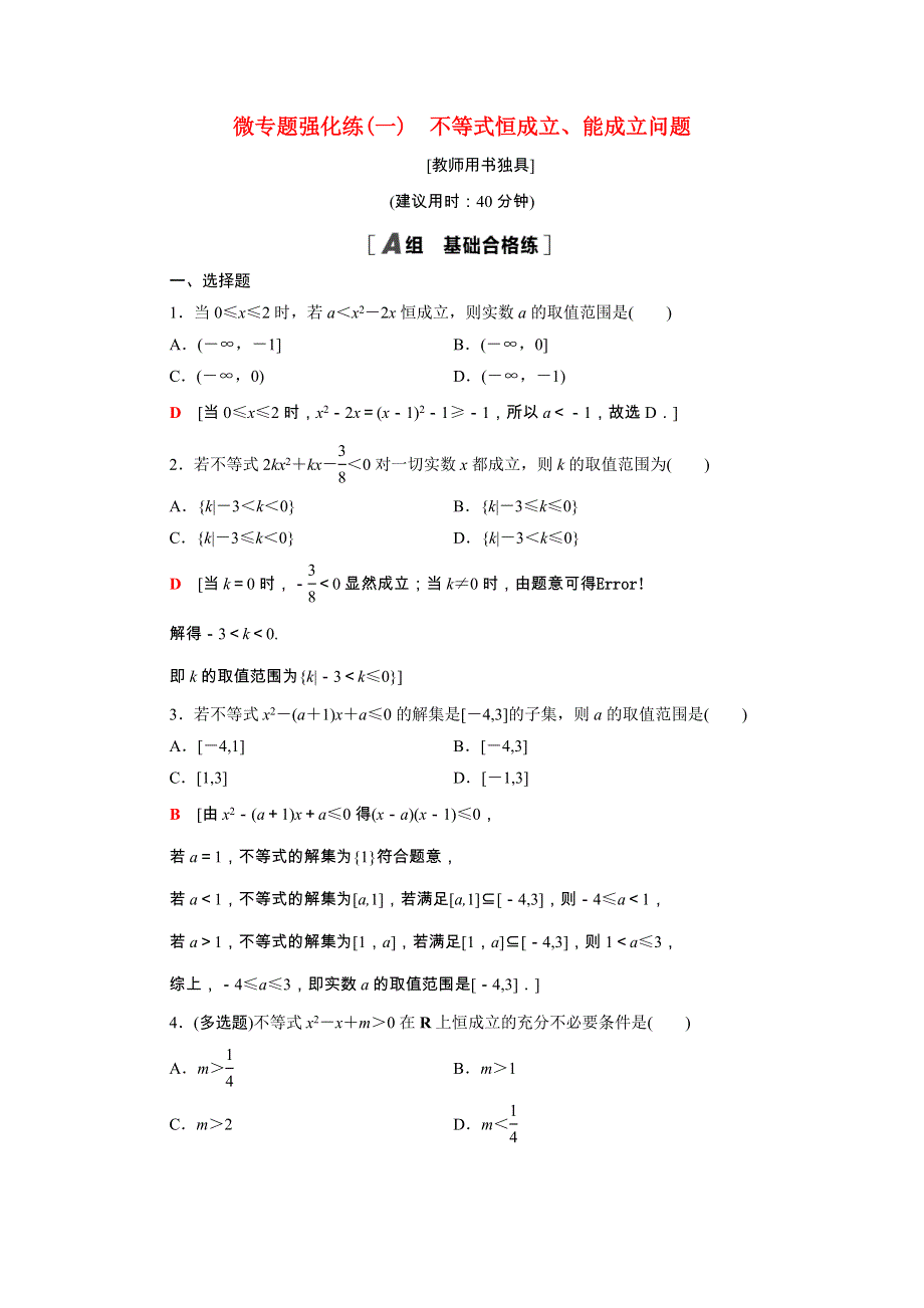 2021-2022学年新教材高中数学 微专题强化练1 不等式恒成立、能成立问题（含解析）新人教B版必修第一册.doc_第1页