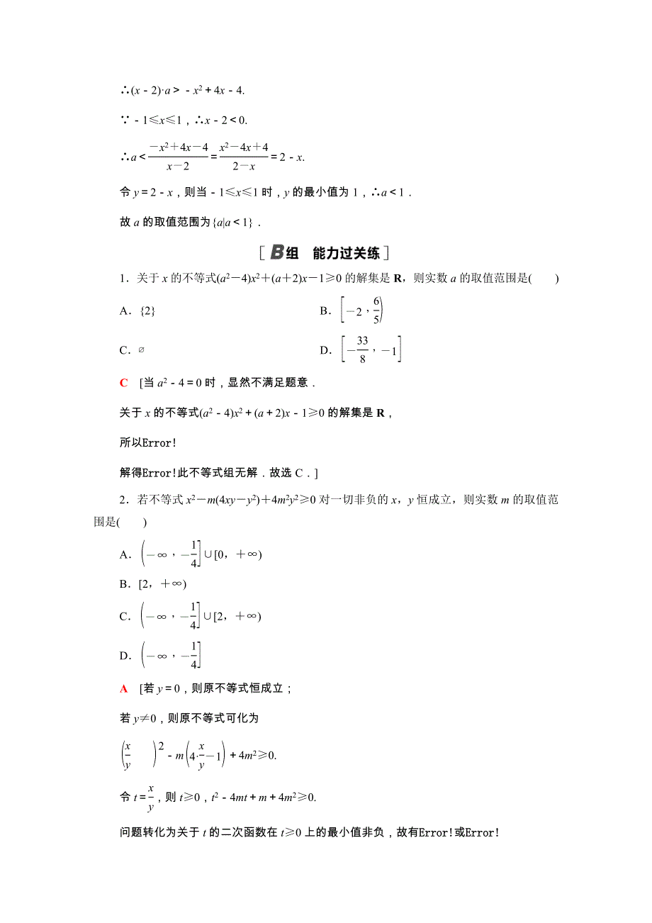 2021-2022学年新教材高中数学 微专题强化练1 不等式恒成立、能成立问题（含解析）新人教B版必修第一册.doc_第3页