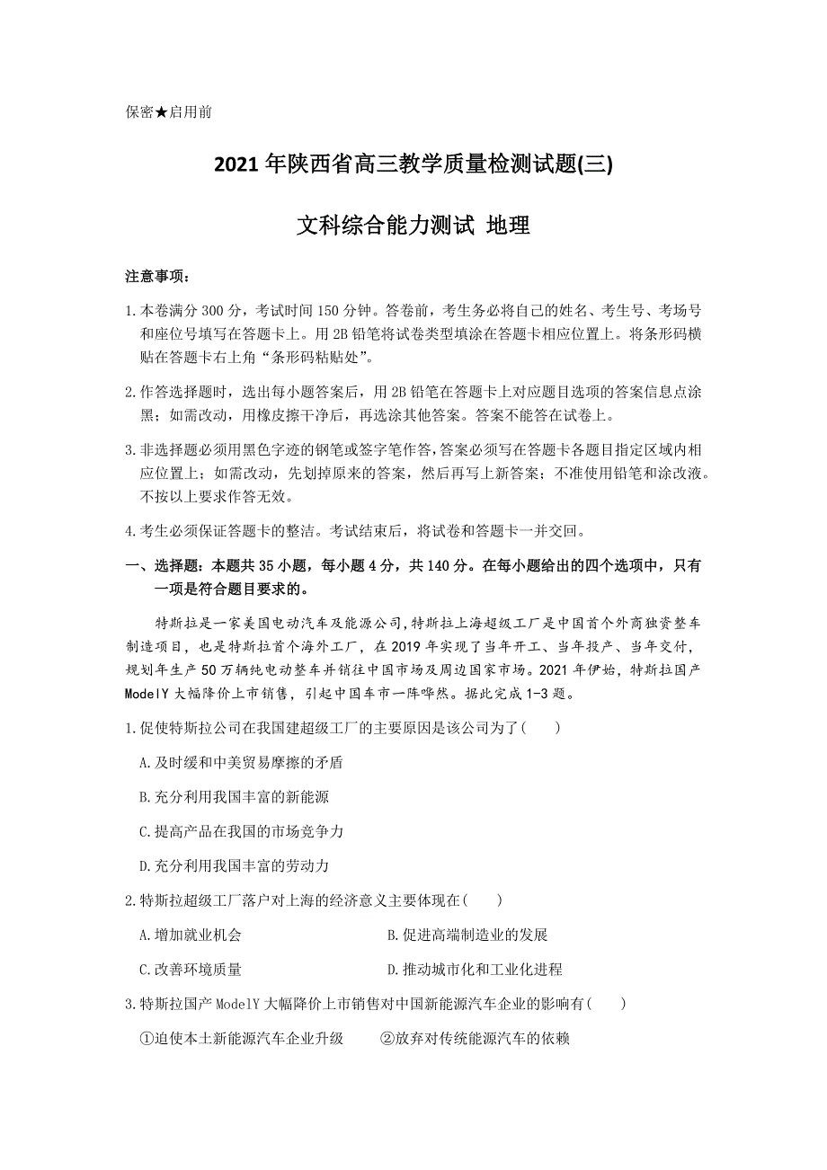 陕西省2021届高三下学期4月第三次质量检测（三模）文综地理试题 WORD版含答案.docx_第1页