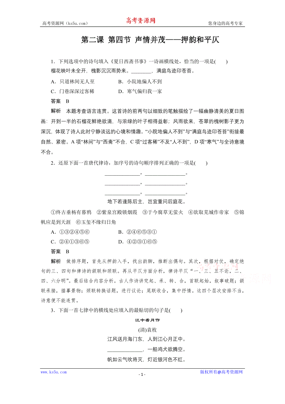 《学案导学设计》高中语文人教版选修《语言文字应用》巩固达标 第二课 第四节 声情并茂——押韵和平仄.doc_第1页