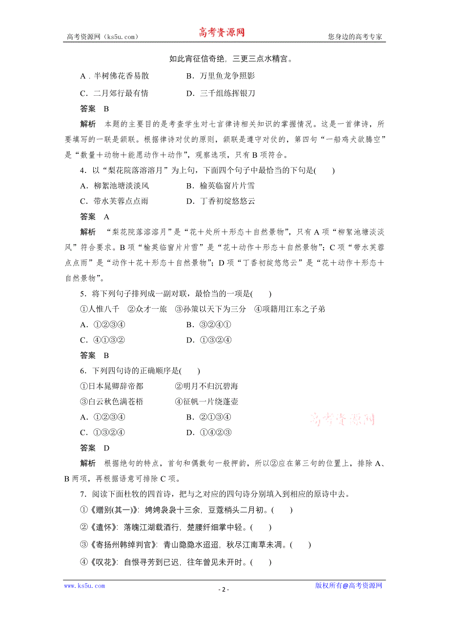 《学案导学设计》高中语文人教版选修《语言文字应用》巩固达标 第二课 第四节 声情并茂——押韵和平仄.doc_第2页