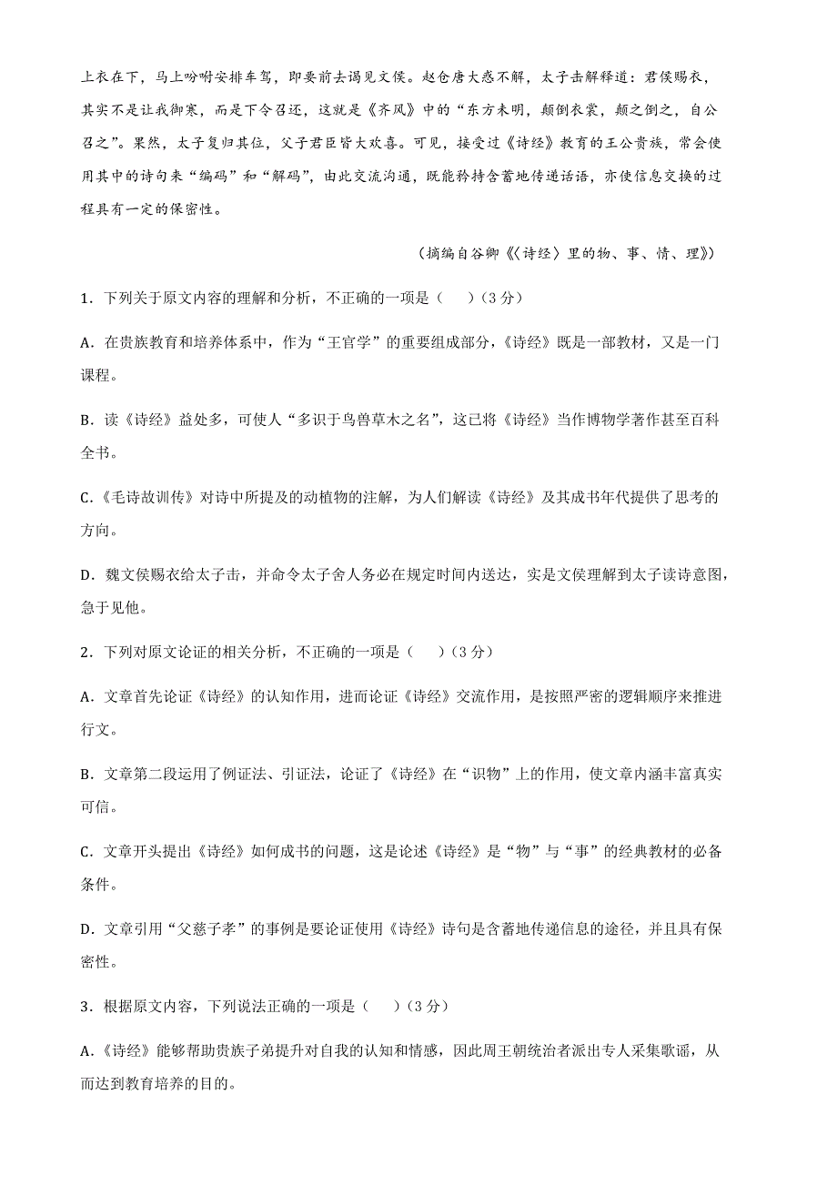 四川省资阳市雁江区中和中学2020-2021学年高一下学期期中考试语文试题 WORD版含答案.docx_第2页