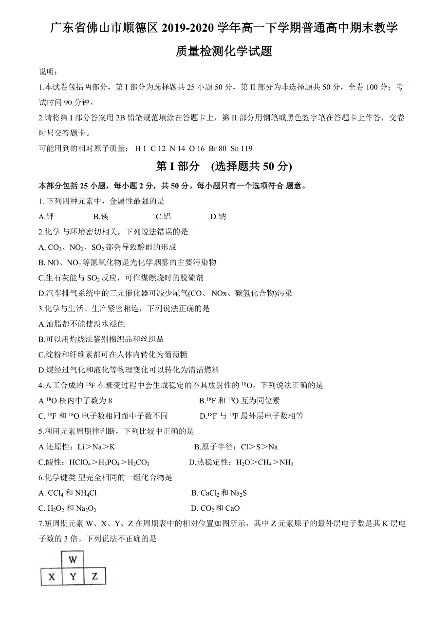 广东省佛山市顺德区2019-2020学年高一下学期普通高中期末教学质量检测化学试题 WORD版含答案.docx_第1页