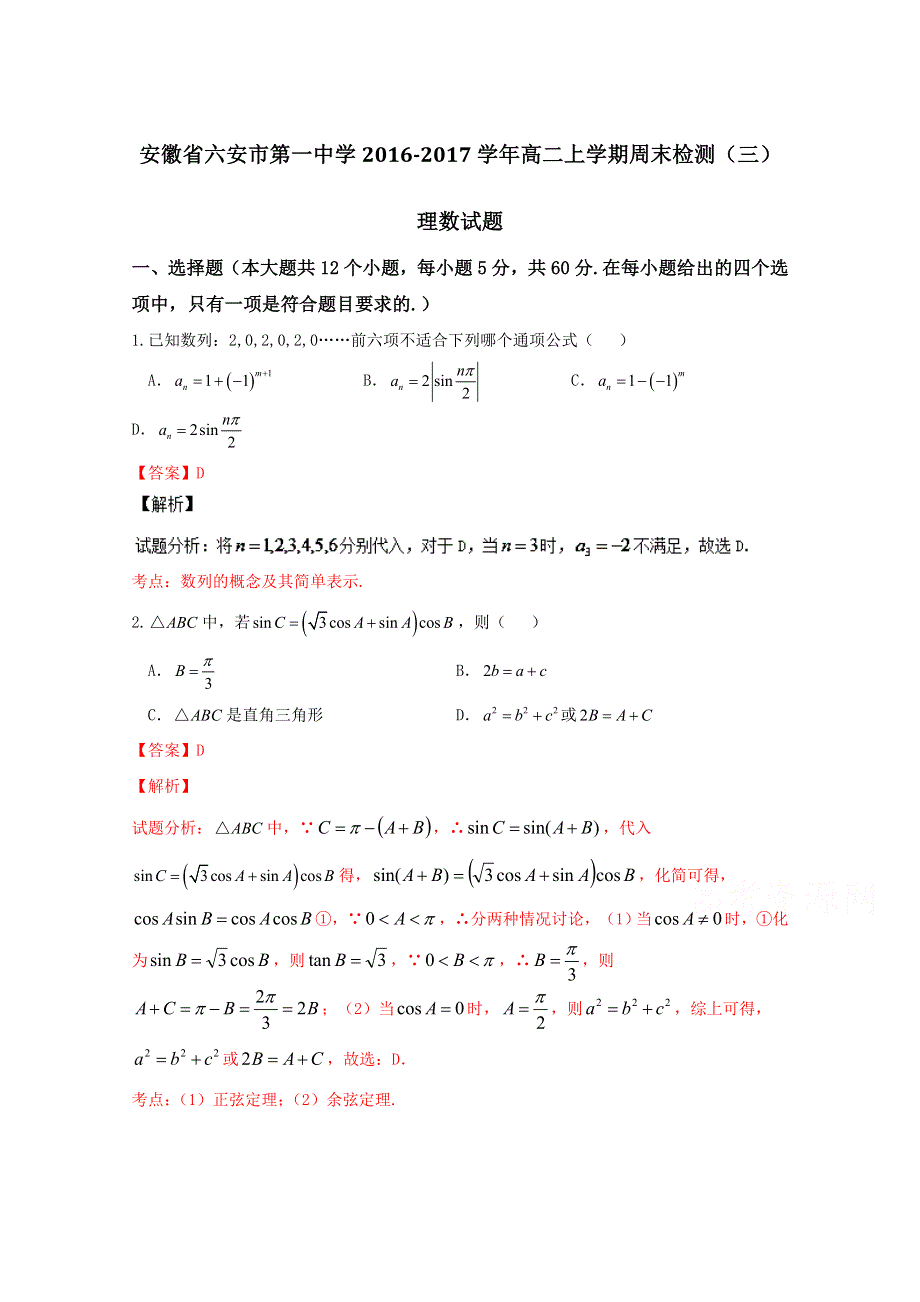 《解析》安徽省六安市第一中学2016-2017学年高二上学期周末检测（三）理数试题 WORD版含解析.doc_第1页