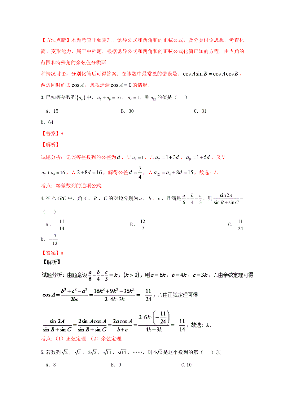 《解析》安徽省六安市第一中学2016-2017学年高二上学期周末检测（三）理数试题 WORD版含解析.doc_第2页