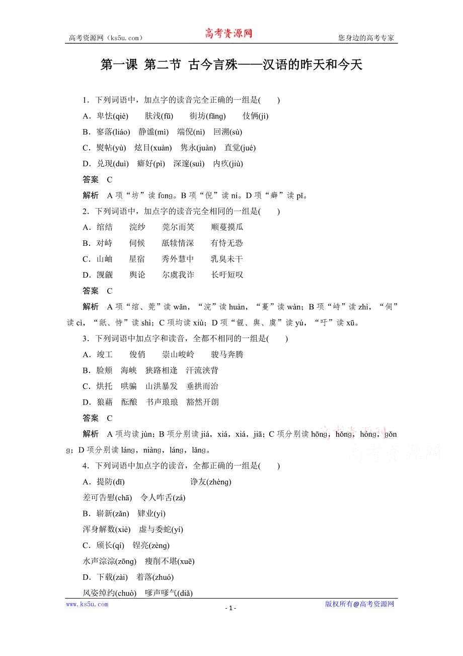 《学案导学设计》高中语文人教版选修《语言文字应用》巩固达标 第一课 第二节 古今言殊——汉语的昨天和今天.doc_第1页