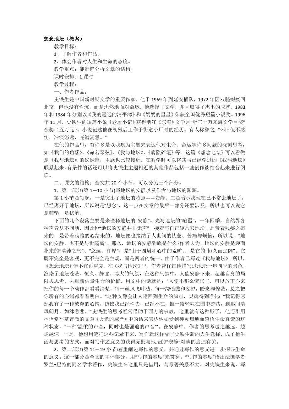 2012高二语文：6.3《想念地坛》教案（苏教版选修《现代散文选读》）.doc_第1页