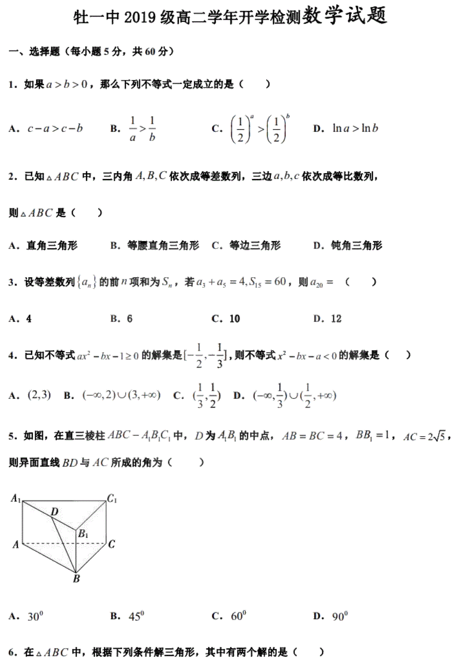 黑龙江省牡丹江一中2020-2021学年高二上学期开学测试数学试题 PDF版含答案.pdf_第1页