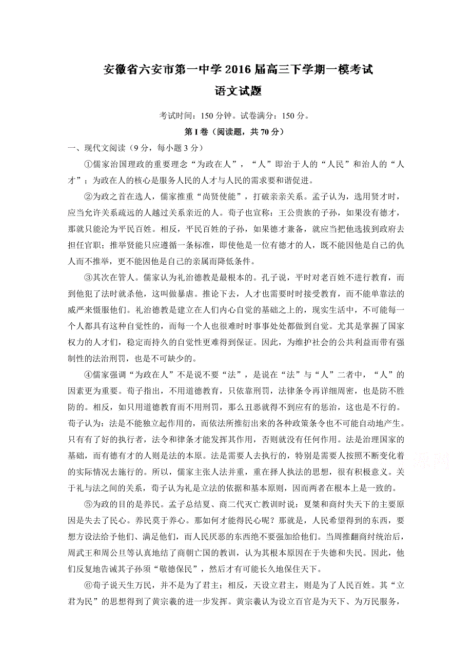 《解析》安徽省六安市第一中学2016届高三下学期第一次模拟考试语文试题解析 WORD版含解析.doc_第1页