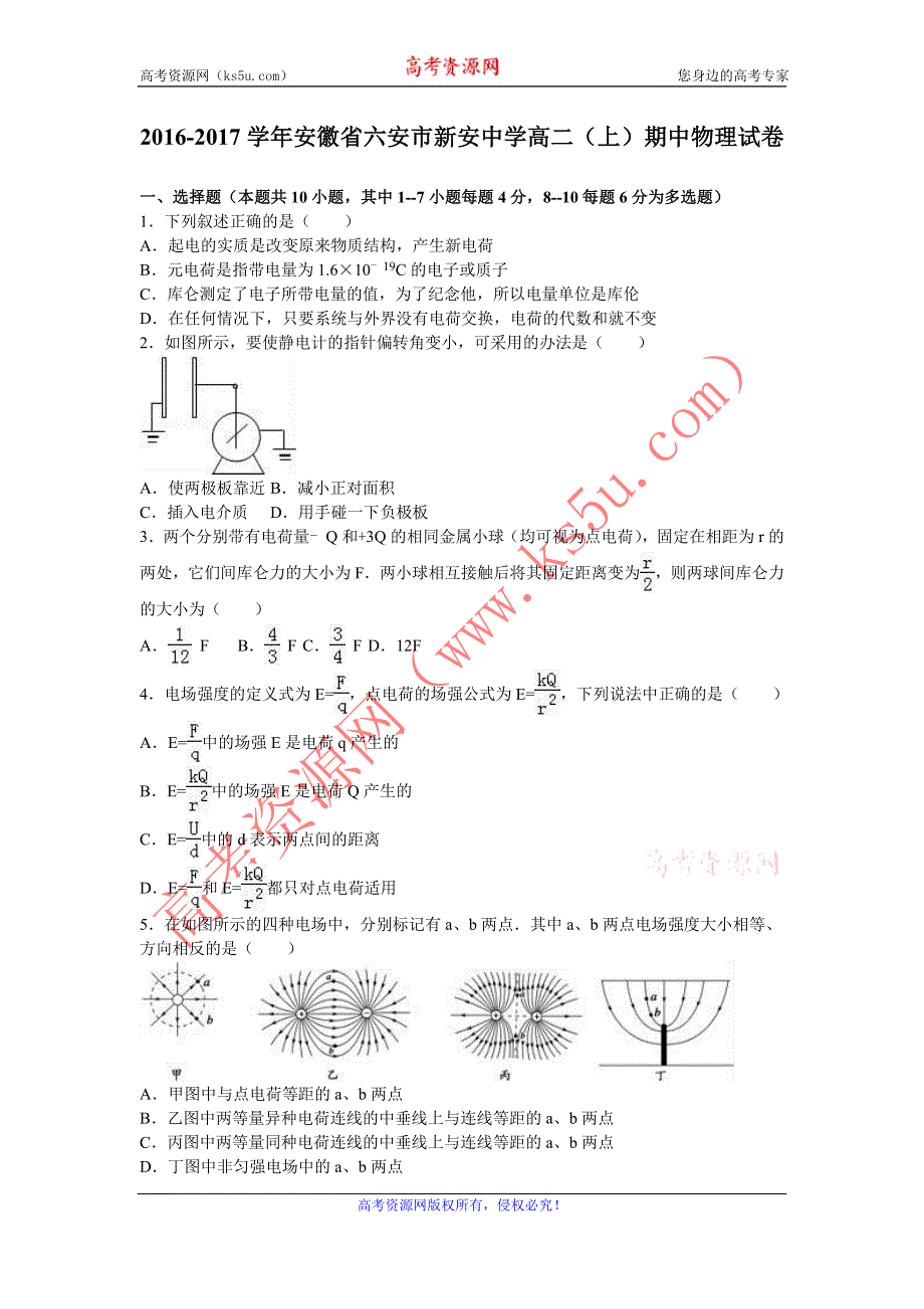 《解析》安徽省六安市新安中学2016-2017学年高二上学期期中物理试卷 WORD版含解析.doc_第1页