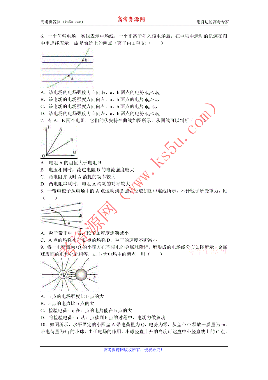 《解析》安徽省六安市新安中学2016-2017学年高二上学期期中物理试卷 WORD版含解析.doc_第2页