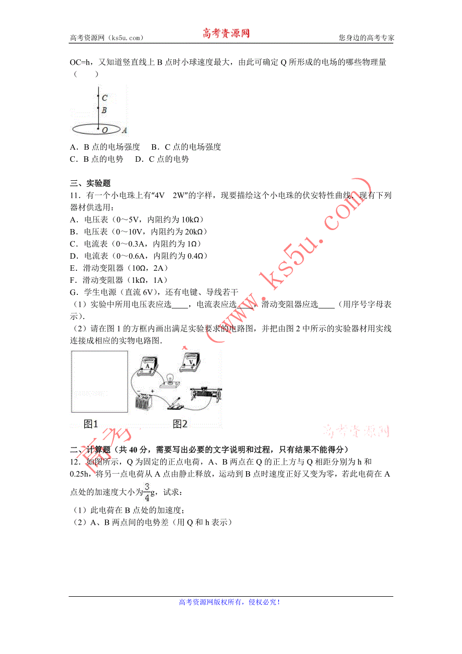 《解析》安徽省六安市新安中学2016-2017学年高二上学期期中物理试卷 WORD版含解析.doc_第3页