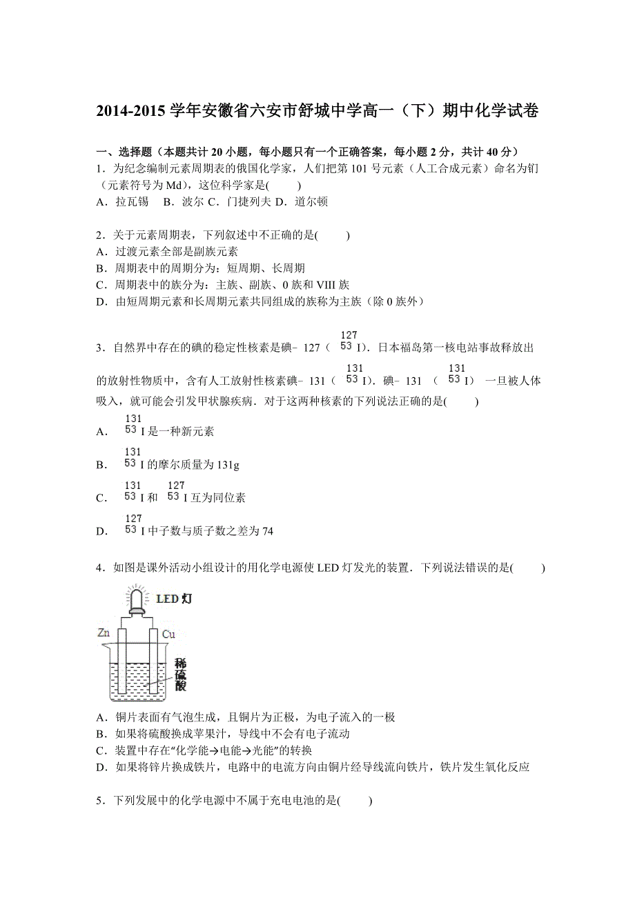 《解析》安徽省六安市舒城中学2014-2015学年高一下学期期中化学试卷 WORD版含解析.doc_第1页