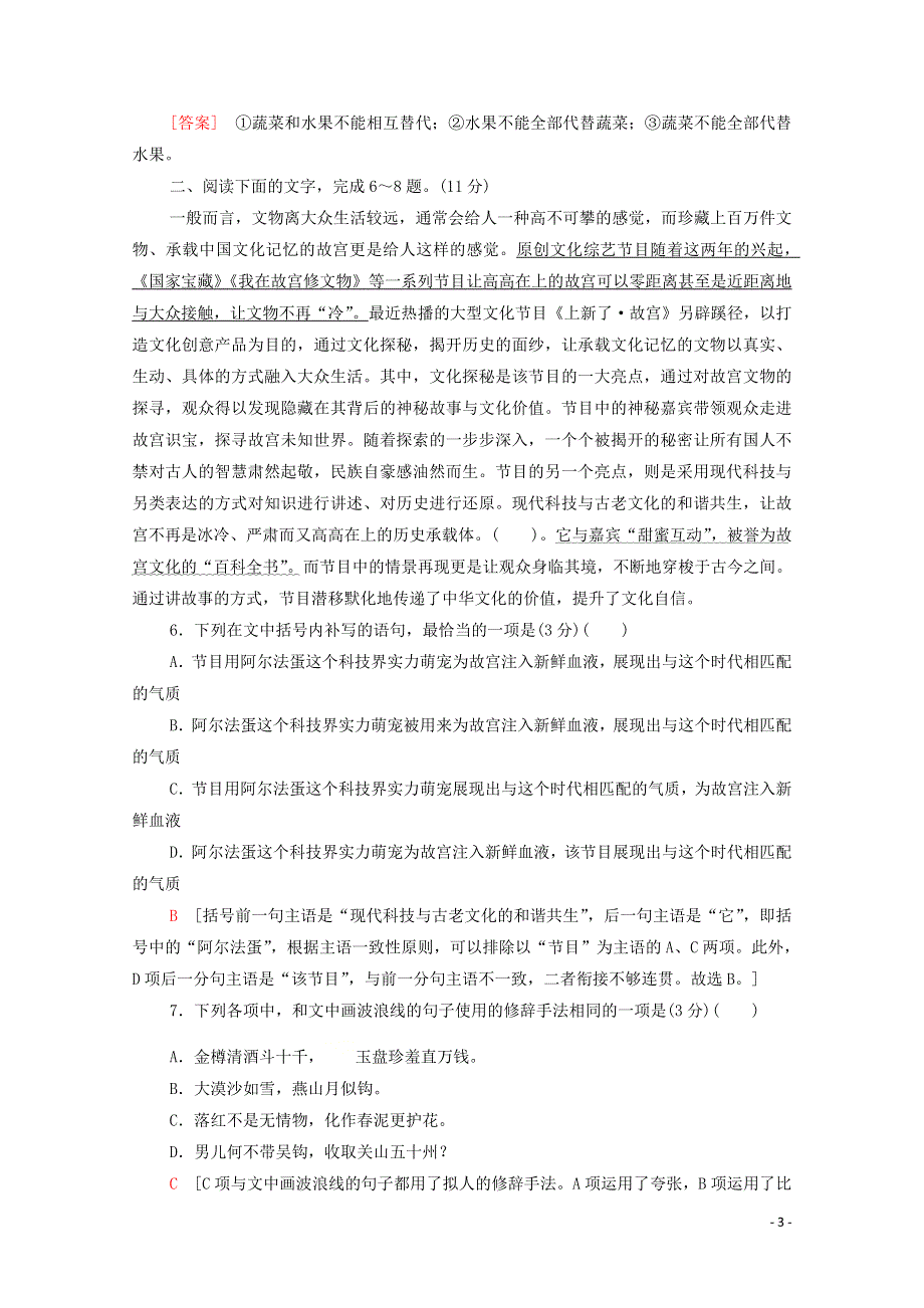 2022高考语文一轮复习 专题10 语言文字运用 第2讲 情境型语段组合题（二）练习（含解析）.doc_第3页