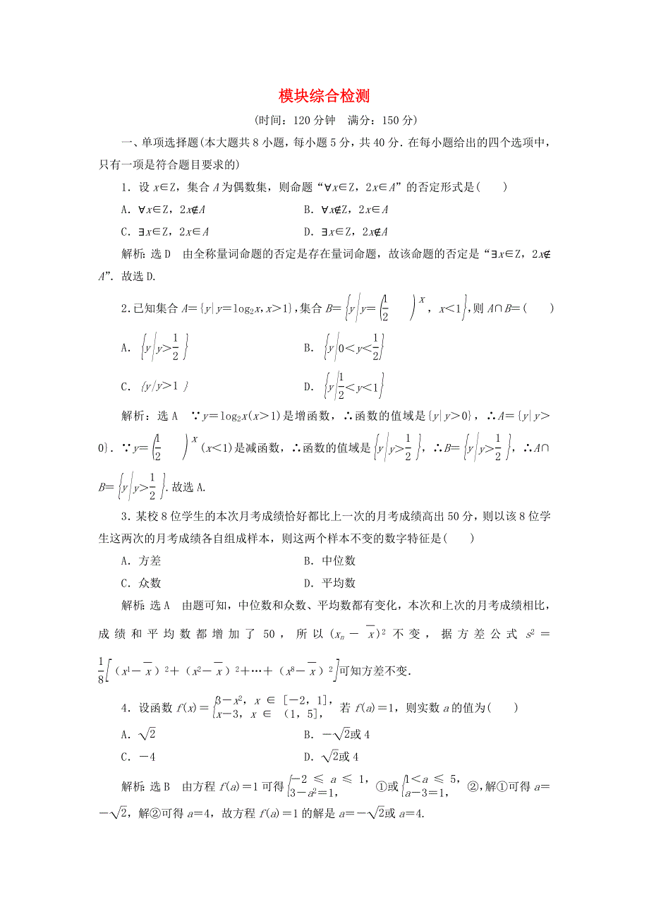 2021-2022学年新教材高中数学 模块检测（含解析）北师大版必修第一册.doc_第1页