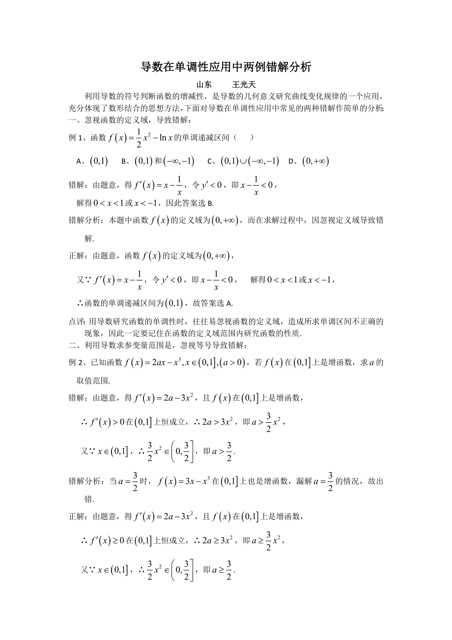 高考数学复习点拨：导数在单调性应用中两例错解分析.doc_第1页