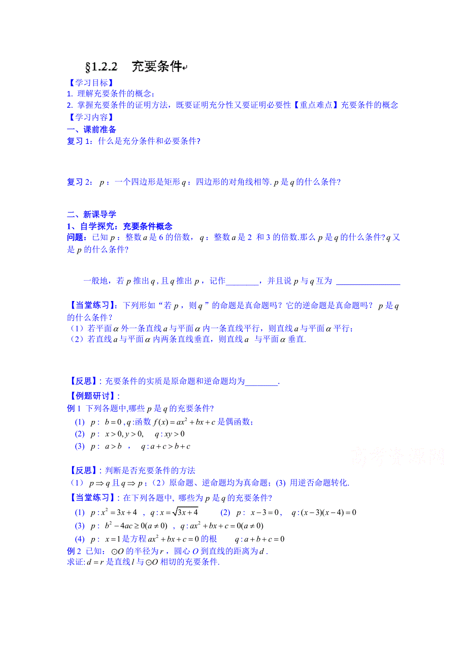 河北省唐山市开滦第二中学高二数学导学案：选修1-1 1.2.2.doc_第1页