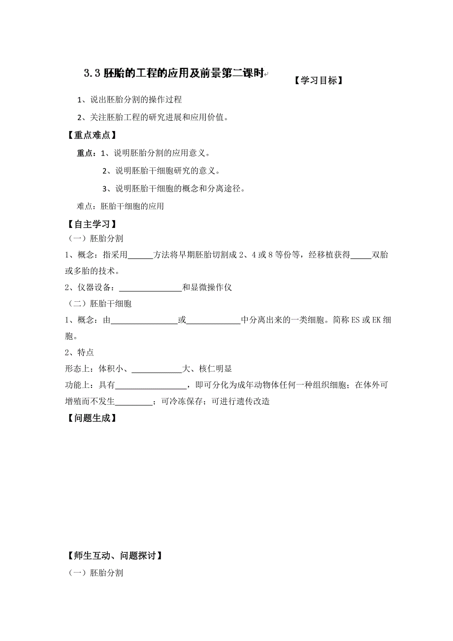 河北省唐山市开滦第二中学高中生物选修三学案：3.3胚胎的工程的应用及前景第二课时 WORD版无答案.doc_第1页