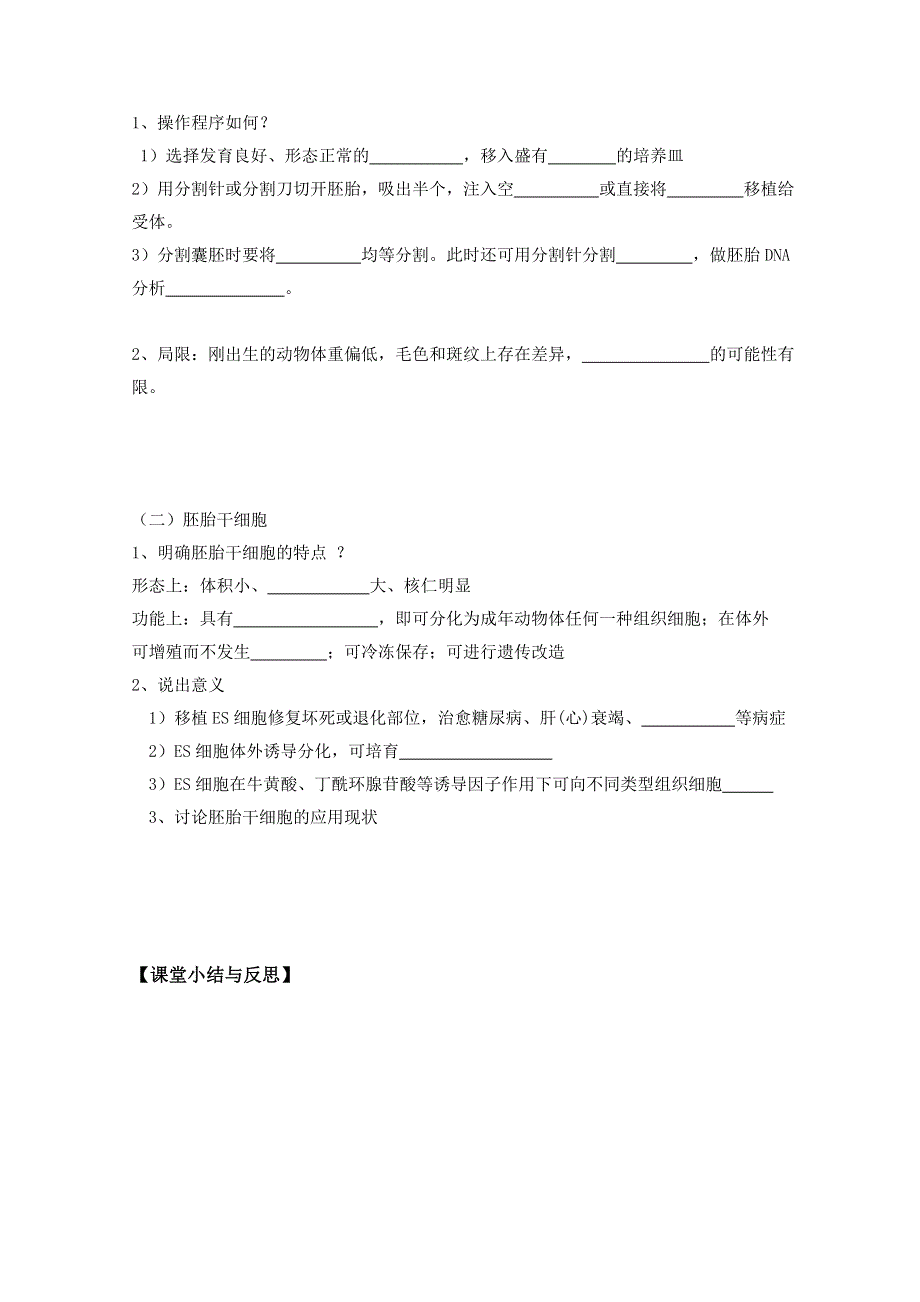 河北省唐山市开滦第二中学高中生物选修三学案：3.3胚胎的工程的应用及前景第二课时 WORD版无答案.doc_第2页