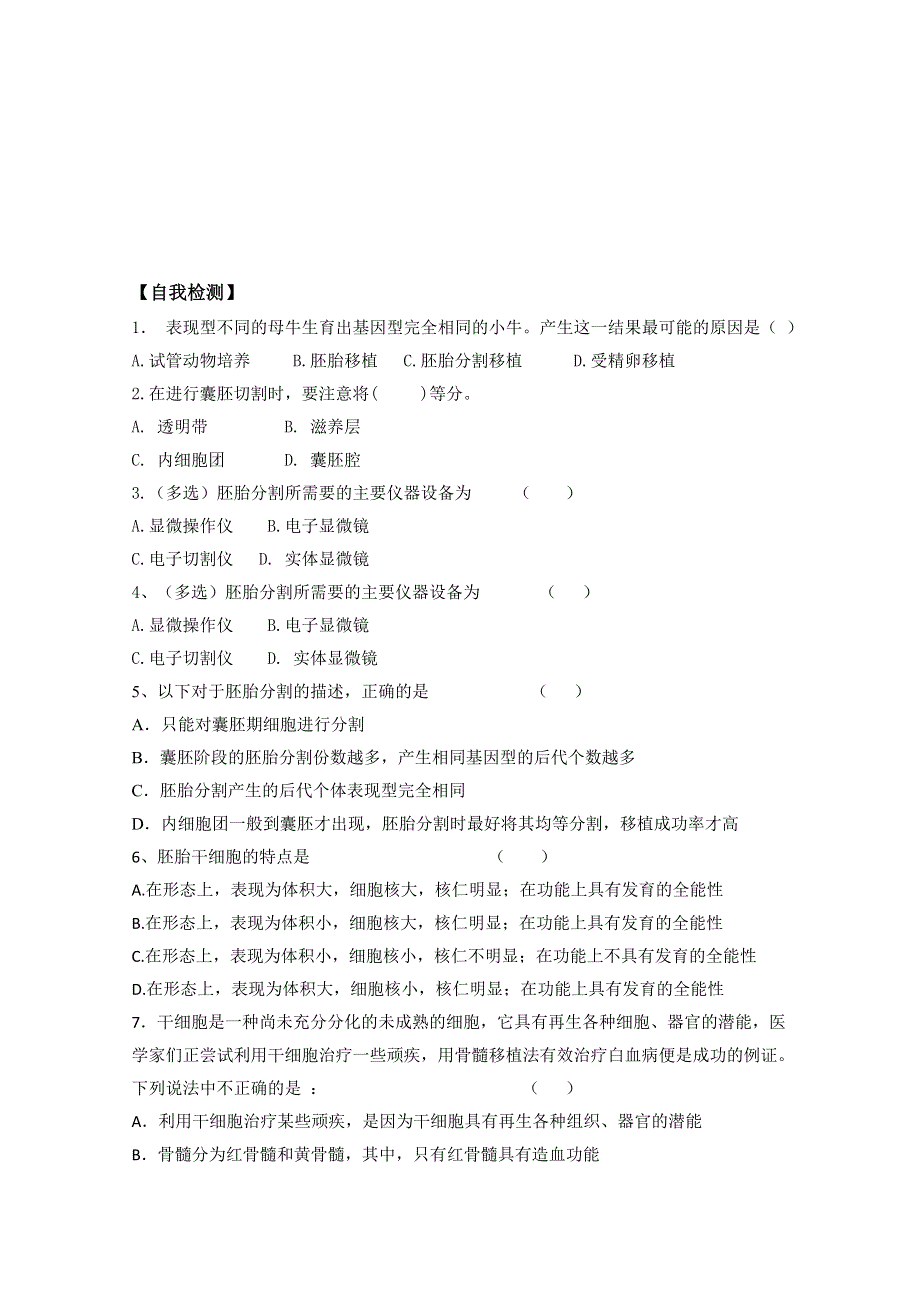 河北省唐山市开滦第二中学高中生物选修三学案：3.3胚胎的工程的应用及前景第二课时 WORD版无答案.doc_第3页