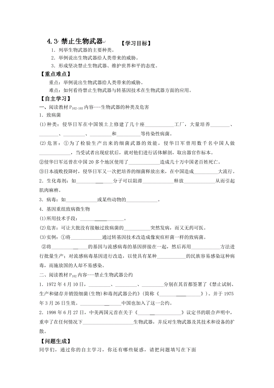 河北省唐山市开滦第二中学高中生物选修三学案：4.3 禁止生物武器 WORD版无答案.doc_第1页