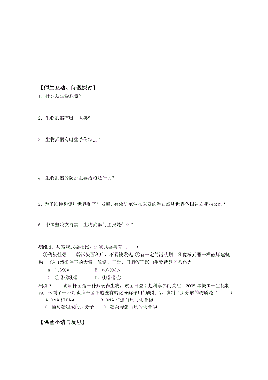 河北省唐山市开滦第二中学高中生物选修三学案：4.3 禁止生物武器 WORD版无答案.doc_第2页