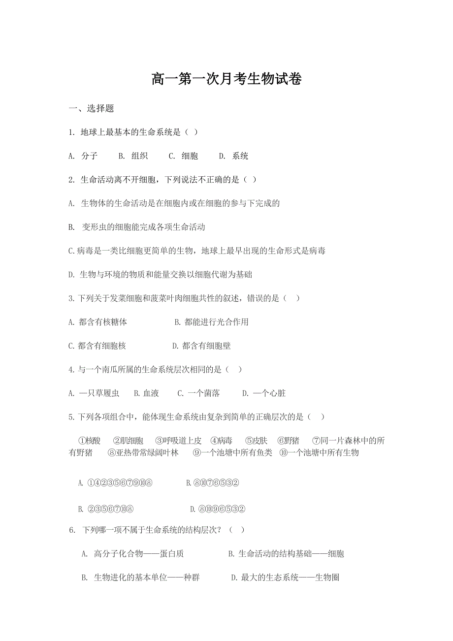 吉林省长白朝鲜族自治县实验中学2021-2022学年高一上学期第一次月考生物试题 WORD版缺答案.doc_第1页