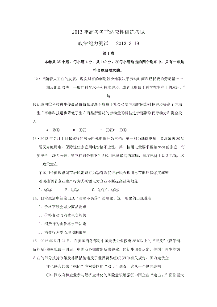 山西省2013届高三高考考前适应性训练政治试题 WORD版含答案.doc_第1页