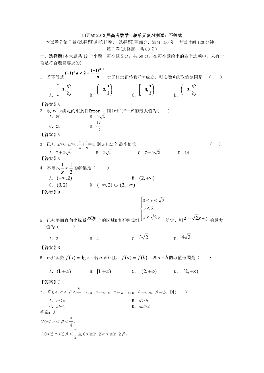 山西省2013高考数学一轮单元复习测试：不等式.doc_第1页