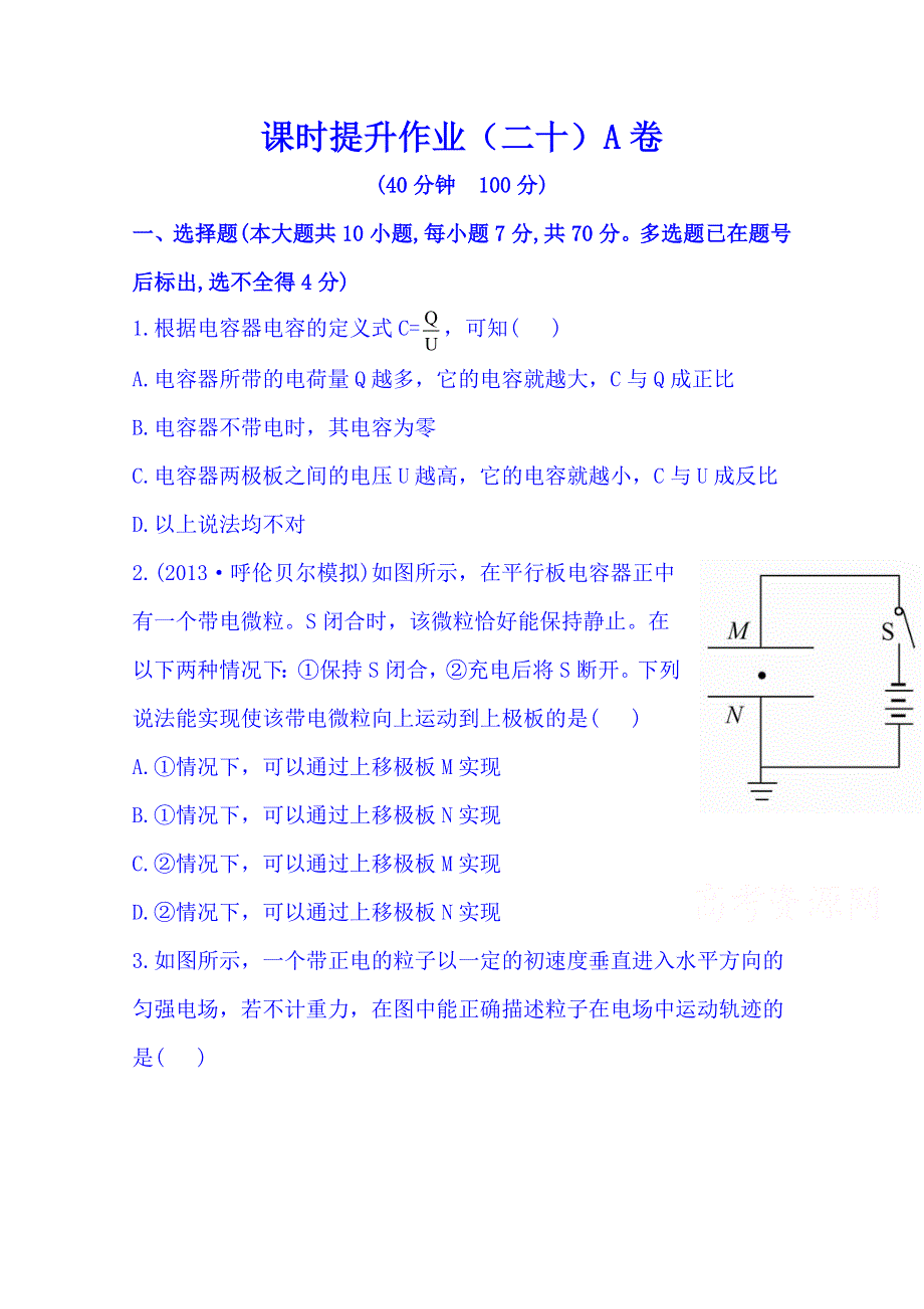 2014年高中物理教科版选修3-1 课时提升作业(二十) 电容器与电容 带电粒子在电场中的运动A.doc_第1页