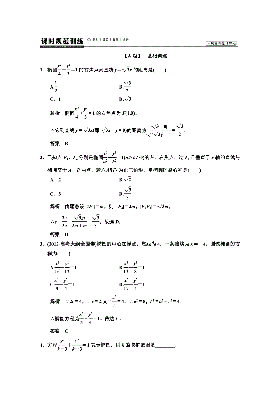 《高考领航》2014届高考一轮复习（数学文）习题： 第八章 平面解析几何8-5 WORD版含解析.DOC_第1页