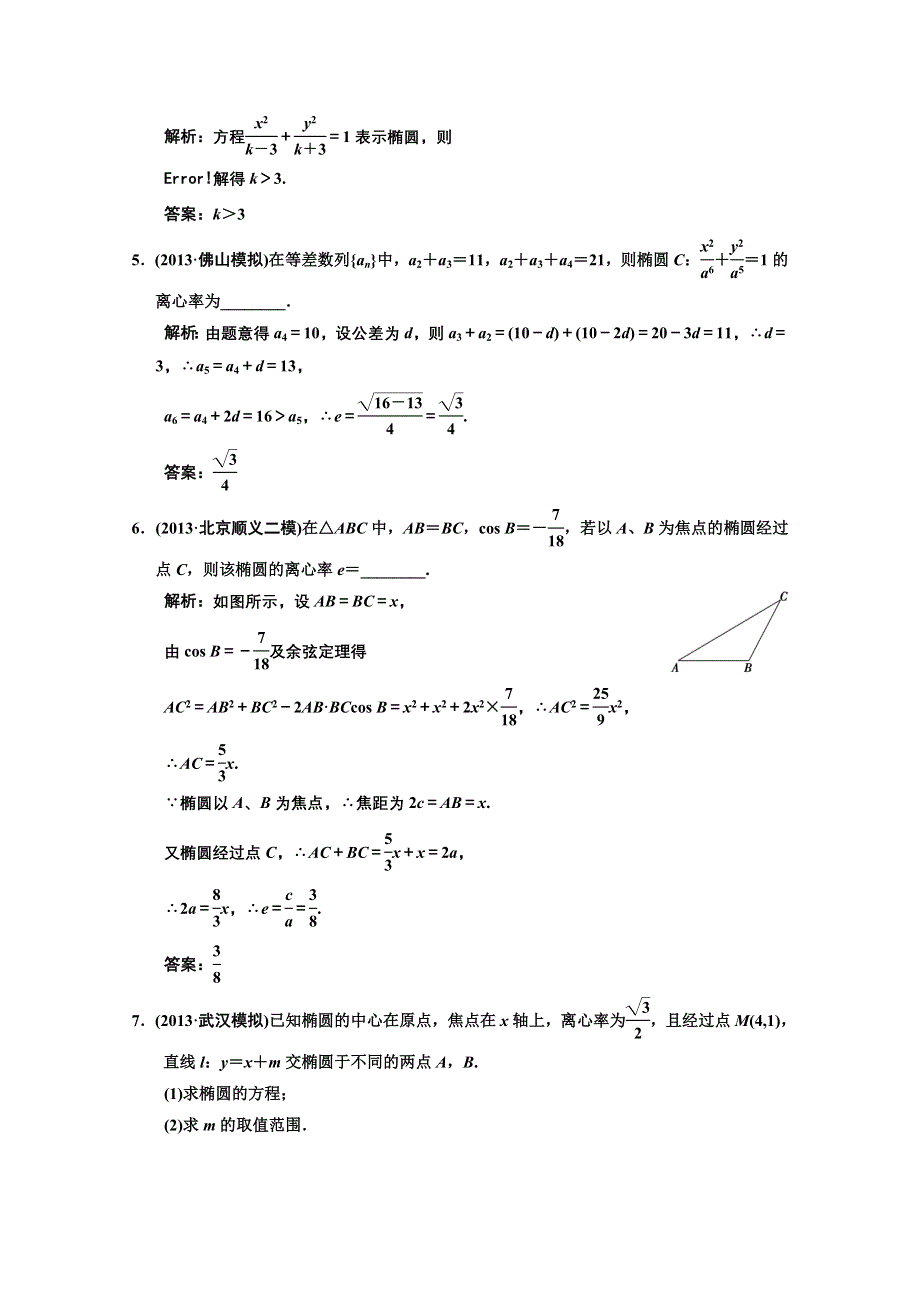 《高考领航》2014届高考一轮复习（数学文）习题： 第八章 平面解析几何8-5 WORD版含解析.DOC_第2页