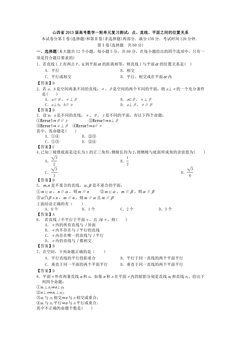 山西省2013高考数学一轮单元复习测试：点、直线、平面之间的位置关系.doc_第1页
