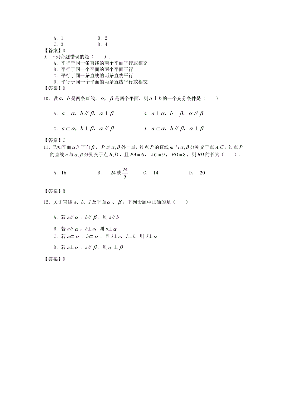 山西省2013高考数学一轮单元复习测试：点、直线、平面之间的位置关系.doc_第2页