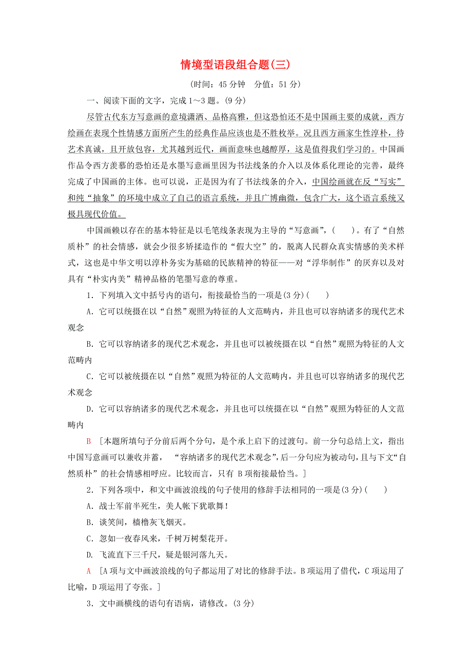 2022高考语文一轮复习 专题10 语言文字运用 第3讲 情境型语段组合题（三）练习（含解析）.doc_第1页