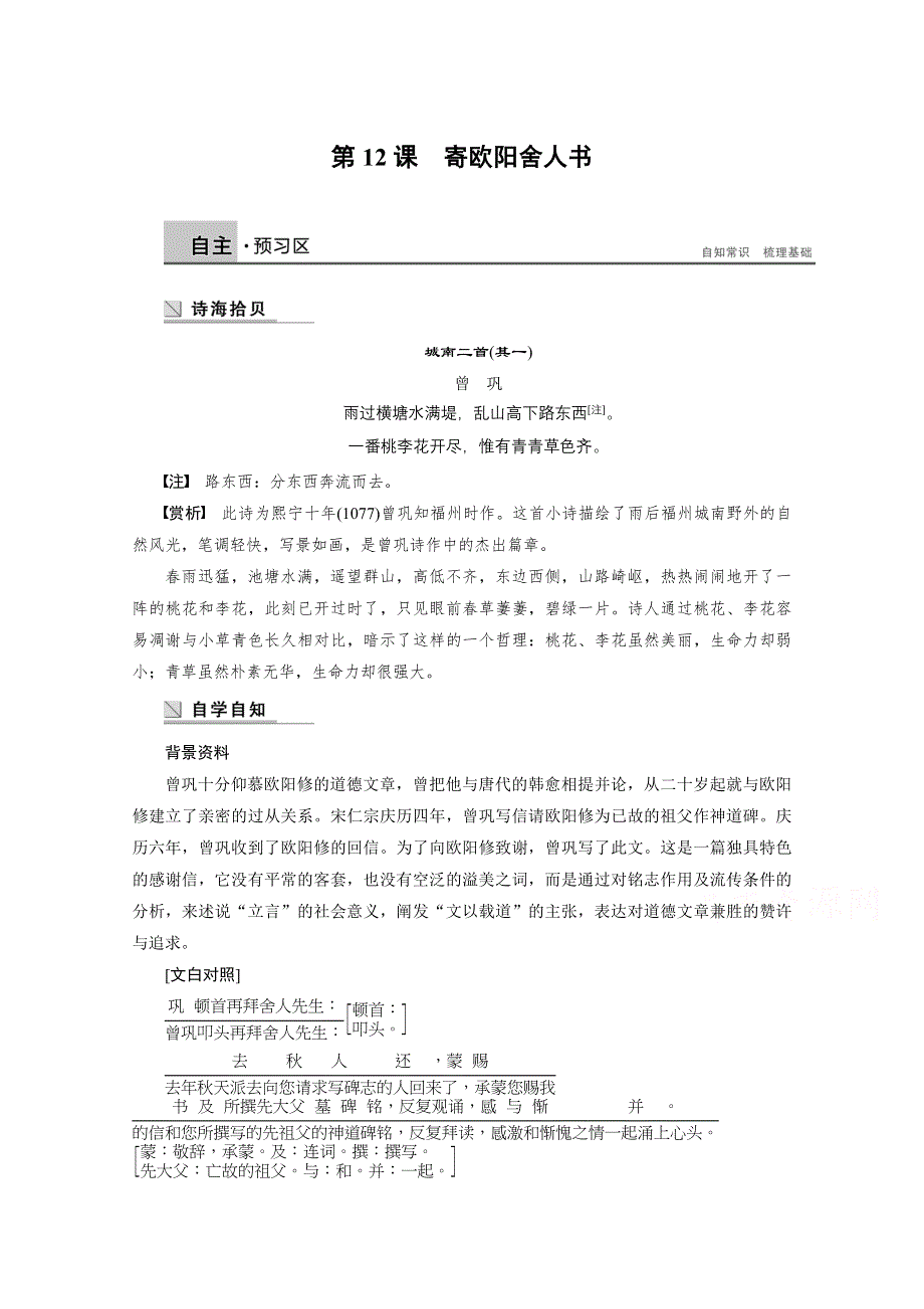 《学案导学设计》高中语文粤教版选修《唐宋散文选读》学案 第三单元 第12课 寄欧阳舍人书.doc_第1页