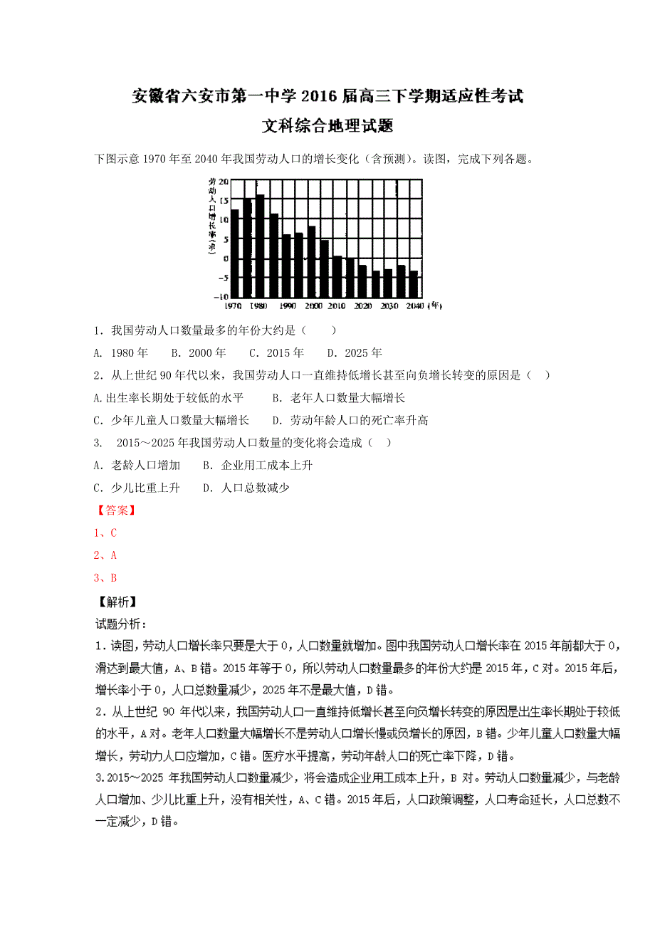 《解析》安徽省六安市第一中学2016届高三下学期适应性考试文综地理试题解析 WORD版含解析.doc_第1页