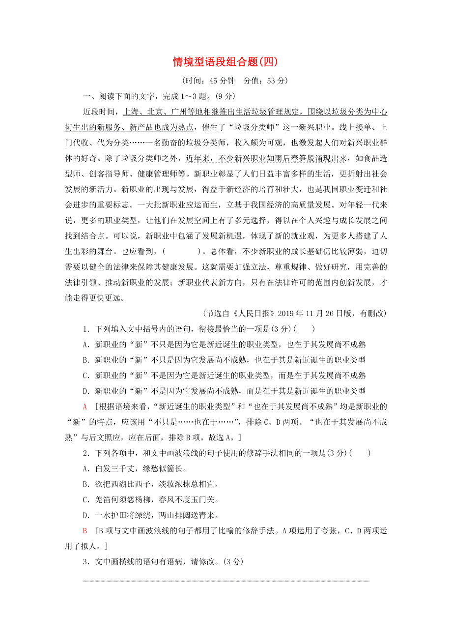 2022高考语文一轮复习 专题10 语言文字运用 第4讲 情境型语段组合题（四）练习（含解析）.doc_第1页