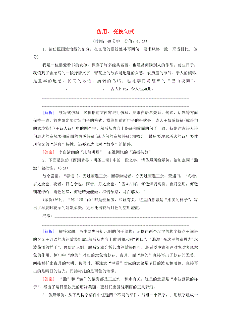 2022高考语文一轮复习 专题10 语言文字运用 第14讲 仿用、变换句式练习（含解析）.doc_第1页