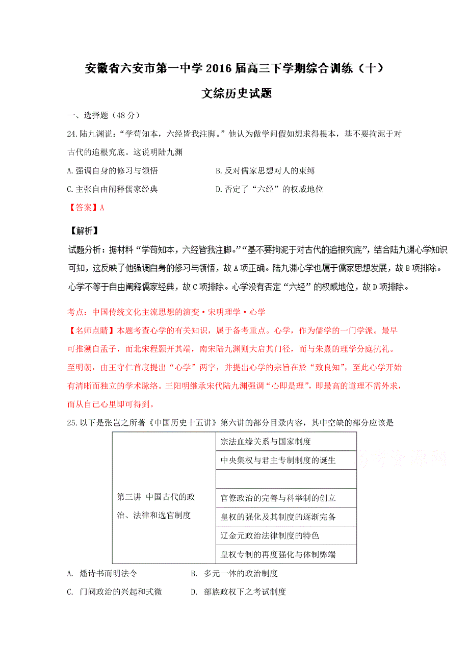 《解析》安徽省六安市第一中学2016届高三下学期综合训练（十）文综历史试题解析 WORD版含解析.doc_第1页